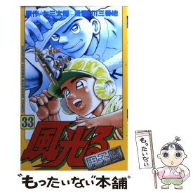 【中古】 風光る 甲子園 33 / 川 三番地 / 講談社 [コミック]【メール便送料無料】【あす楽対応】