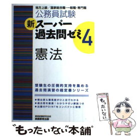 【中古】 新スーパー過去問ゼミ 地方上級／国家総合職・一般職・専門職 4　憲法 / 資格試験研究会 / 実務教育出版 [単行本（ソフトカバー）]【メール便送料無料】【あす楽対応】