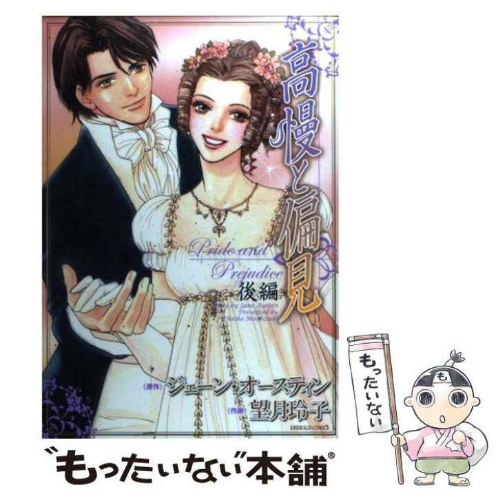 楽天市場】【中古】 高慢と偏見 後編 / 望月 玲子, ジェーン  