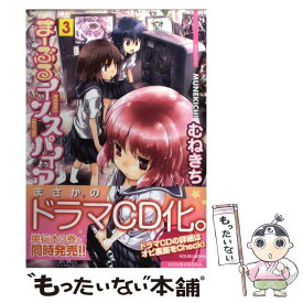 【中古】 まーぶるインスパイア 3 / むねきち / 芳文社 [コミック]【メール便送料無料】【あす楽対応】