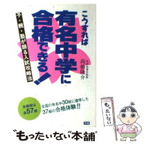 楽天市場】有名中学に合格した子の親がやっていることの通販 