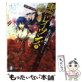 【中古】 東京レイヴンズ 8 / あざの 耕平, すみ兵 / 富士見書房 [文庫]【メール便送料無料】【最短翌日配達対応】