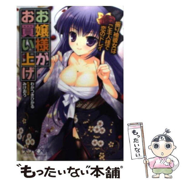 【中古】 お嬢様がお買い上げ / わかつき ひかる, みけおう / フランス書院 [文庫]【メール便送料無料】【最短翌日配達対応】