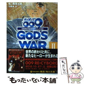 【中古】 サイボーグ009 2012　009　conclusion　GOD’S 完結編　2 / 石ノ森 章太郎, 小野寺 丈 / 角川書店(角川グル [文庫]【メール便送料無料】【あす楽対応】