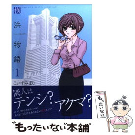 【中古】 横浜物語 1 / こいずみ まり / 芳文社 [コミック]【メール便送料無料】【あす楽対応】