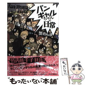 【中古】 バンギャルちゃんの日常 / 蟹めんま / エンターブレイン [単行本]【メール便送料無料】【最短翌日配達対応】