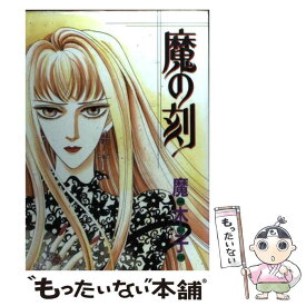 楽天市場 魔の刻 魔木子の通販