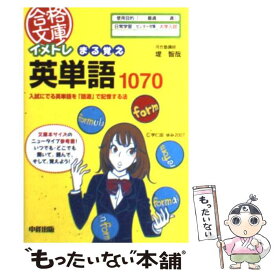 楽天市場 イメトレ まる覚え英単語1070の通販