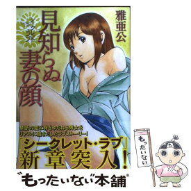 【中古】 シークレット・ラブ見知らぬ妻の顔 / 雅亜公 / 芳文社 [コミック]【メール便送料無料】【あす楽対応】