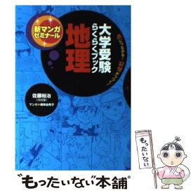 【中古】 大学受験らくらくブック地理 点につながる！記憶がつづく！ / 佐藤 祐治, 根岸 由布子 / 学研プラス [単行本]【メール便送料無料】【あす楽対応】