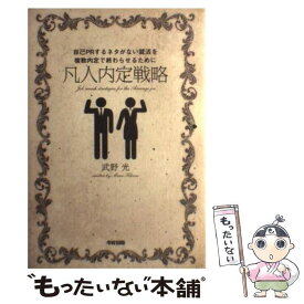 【中古】 凡人内定戦略 自己PRするネタがない就活を複数内定で終わらせるた / 武野 光 / 中経出版 [単行本（ソフトカバー）]【メール便送料無料】【あす楽対応】