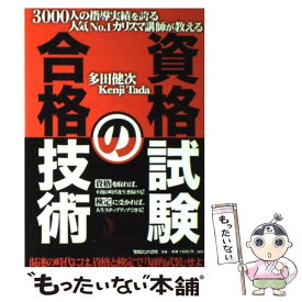 【中古】 資格試験の合格技術 3000人の指導実績を誇る人気no．1カリスマ講師 / 多田 健次 / マガジンハウス [単行本]【メール便送料無料】【あす楽対応】