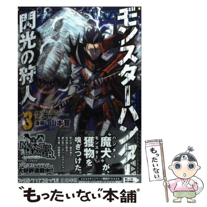 楽天市場 中古 モンスターハンター閃光の狩人 ３ 山本晋 エンターブレイン コミック メール便送料無料 あす楽対応 もったいない本舗 楽天市場店