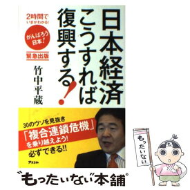 【中古】 日本経済こうすれば復興する！ / 竹中平蔵 / アスコム [新書]【メール便送料無料】【あす楽対応】