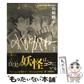 楽天市場 山崎峰水 みくもとかさね 本 雑誌 コミック の通販