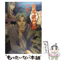 楽天市場】百鬼夜行抄 中古の通販 