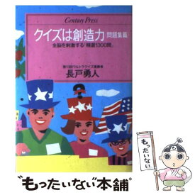 【中古】 クイズは創造力 問題集篇 / 長戸 勇人 / ゆびさし [単行本]【メール便送料無料】【あす楽対応】