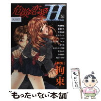 楽天市場】危険恋愛Hの通販 