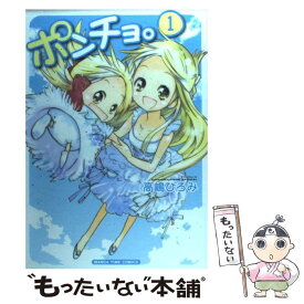 【中古】 ポンチョ。 1 / 高嶋 ひろみ / 芳文社 [コミック]【メール便送料無料】【あす楽対応】