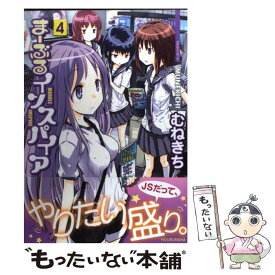 【中古】 まーぶるインスパイア 4 / むねきち / 芳文社 [コミック]【メール便送料無料】【あす楽対応】