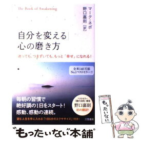 【中古】 「自分を変える」心の磨き方 / マーク・ネポ, 野口 嘉則 / 三笠書房 [単行本]【メール便送料無料】【あす楽対応】