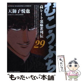 【中古】 むこうぶち 高レート裏麻雀列伝 第29巻 / 天獅子 悦也 / 竹書房 [コミック]【メール便送料無料】【あす楽対応】