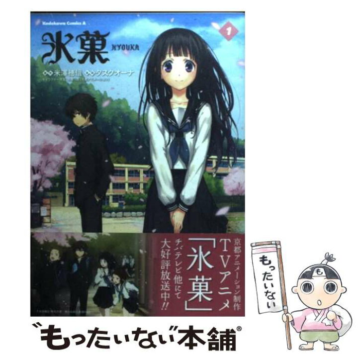 楽天市場 中古 氷菓 １ タスクオーナ 角川書店 角川グループパブリッシング コミック メール便送料無料 あす楽対応 もったいない本舗 楽天市場店