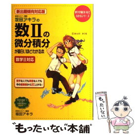 【中古】 坂田アキラの数2の微分積分が面白いほどわかる本 新出題傾向対応版 / 坂田 アキラ / 中経出版 [単行本（ソフトカバー）]【メール便送料無料】【あす楽対応】