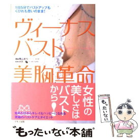 【中古】 ヴィーナスバスト美胸革命 1日5分でバストアップもくびれも思いのまま！ / 青山 まり / マキノ出版 [単行本]【メール便送料無料】【あす楽対応】