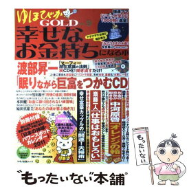 【中古】 ゆほびかGOLD 幸せなお金持ちになる本 vol．9 / 渡部 昇一, 中河 原啓, 斎藤 一人, 竹田 和平, 本田 健, 原田 真裕美, 若月 / [ムック]【メール便送料無料】【あす楽対応】