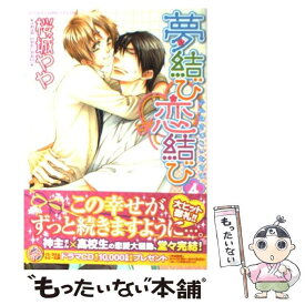 【中古】 夢結び恋結び 第4巻 / 桜城 やや / 角川書店(角川グループパブリッシング) [コミック]【メール便送料無料】【あす楽対応】