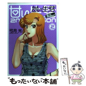 楽天市場 甘い生活2nd Season の通販