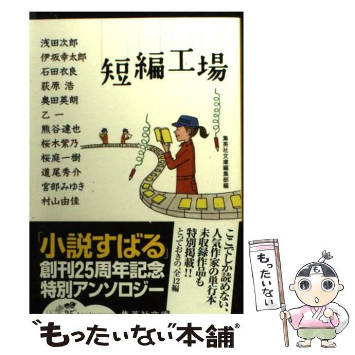 楽天市場】【中古】 短編工場 / 集英社文庫編集部 / 集英社 [文庫 
