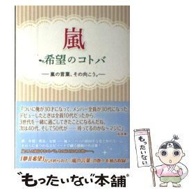 【中古】 嵐希望のコトバ 嵐の言葉、その向こう。 / 永尾 愛幸 / 太陽出版 [単行本]【メール便送料無料】【あす楽対応】