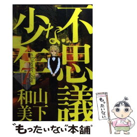 楽天市場 山下和美 不思議な少年の通販