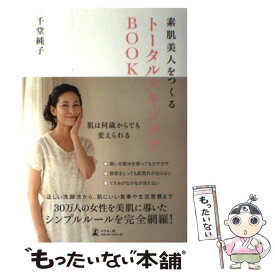 【中古】 素肌美人をつくるトータルスキンケアBOOK / 千堂 純子 / 幻冬舎 [単行本（ソフトカバー）]【メール便送料無料】【あす楽対応】