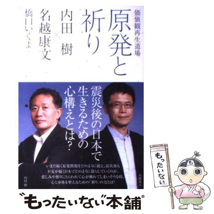 楽天市場 中古 原発と祈り 価値観再生道場 内田樹 名越康文 橋口いくよ メディアファクトリー 単行本 メール便送料無料 あす楽対応 もったいない本舗 楽天市場店