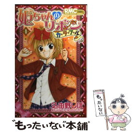 【中古】 姫ちゃんのリボンカラフル 1 / 込由野 しほ / 集英社 [コミック]【メール便送料無料】【あす楽対応】