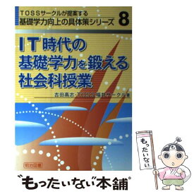 【中古】 IT時代の基礎学力を鍛える社会科授業 / 吉田 高志, TOSS福井サークル / 明治図書出版 [単行本]【メール便送料無料】【最短翌日配達対応】