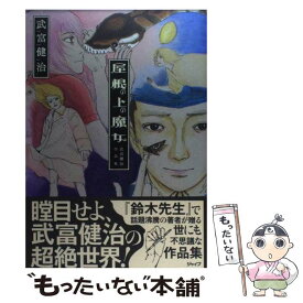 楽天市場 武富健治 ルームメイトの通販