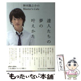 【中古】 達人たちの夢の叶えかた 神木隆之介のMaster’s　Cafe / 神木隆之介 / マガジンハウス [単行本（ソフトカバー）]【メール便送料無料】【あす楽対応】