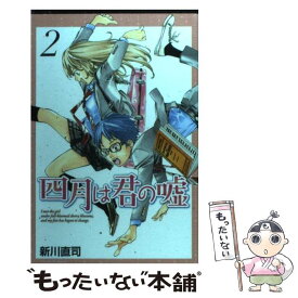 【中古】 四月は君の嘘 2 / 新川 直司 / 講談社 [コミック]【メール便送料無料】【あす楽対応】