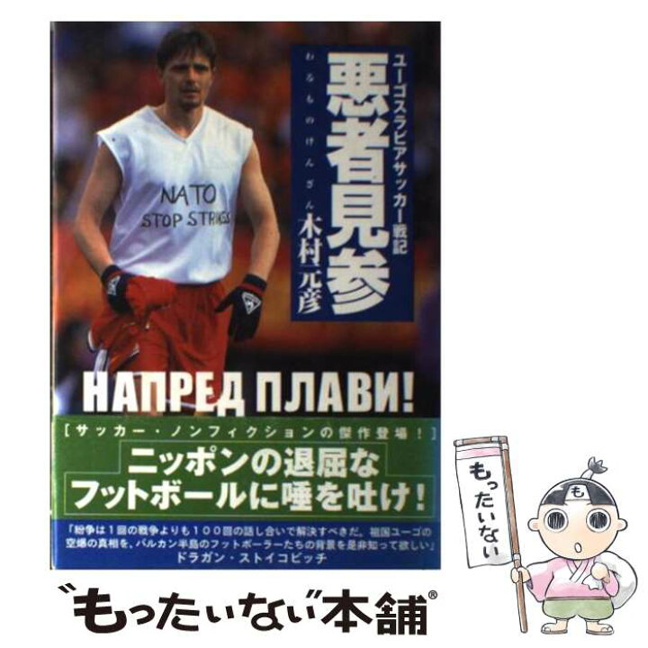 楽天市場 中古 悪者見参 ユーゴスラビアサッカー戦記 木村 元彦 集英社 単行本 メール便送料無料 あす楽対応 もったいない本舗 楽天市場店