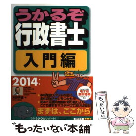 【中古】 うかるぞ行政書士 2014年版　入門編 / 浜野秀雄 / 週刊住宅新聞社 [単行本]【メール便送料無料】【あす楽対応】