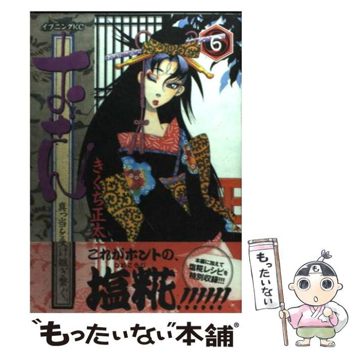 楽天市場 中古 おせん真っ当を受け継ぎ繋ぐ ６ きくち 正太 講談社 コミック メール便送料無料 あす楽対応 もったいない本舗 楽天市場店