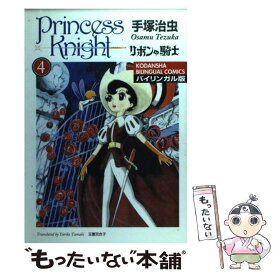 【中古】 リボンの騎士 バイリンガル版 4 / 手塚 治虫, 玉置 百合子 / 講談社インターナショナル [単行本]【メール便送料無料】【あす楽対応】