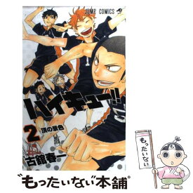 【中古】 ハイキュー！！ 2 / 古舘 春一 / 集英社 [コミック]【メール便送料無料】【あす楽対応】