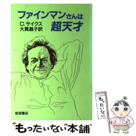 【中古】 ファインマンさんは超天才 / クリストファー・サイクス, 大貫 昌子 / 岩波書店 [単行本]【メール便送料無料】【あす楽対応】