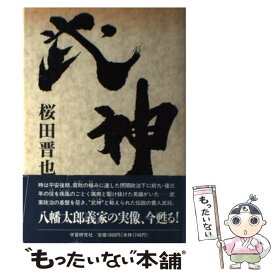 【中古】 武神 / 桜田 晋也 / Gakken [単行本]【メール便送料無料】【あす楽対応】