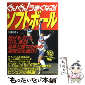 【中古】 ぐんぐんうまくなる！ソフトボール / 利根川 勇 / ベースボール・マガジン社 [単行本]【メール便送料無料】【最短翌日配達対応】